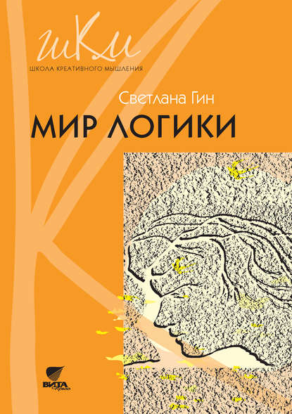 Скачать книгу Мир логики. Программа и методические рекомендации по внеурочной деятельности в начальной школе. Пособие для учителя. 4 класс