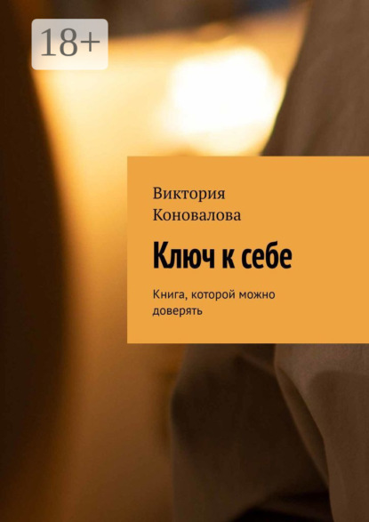 Скачать книгу Ключ к себе. Книга, которой можно доверять