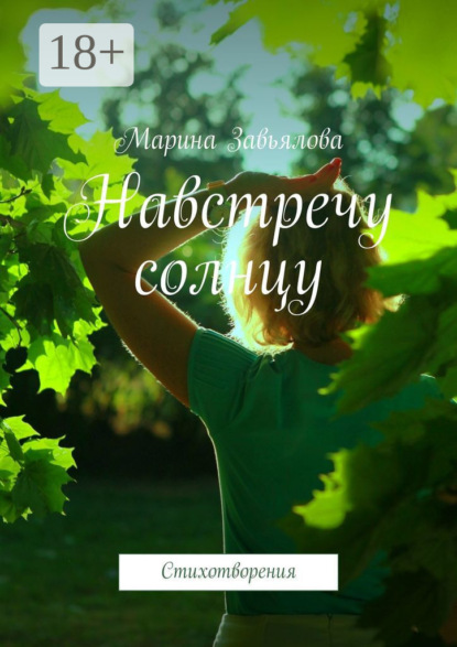 Скачать книгу Навстречу солнцу. Стихотворения