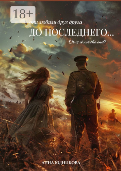 Скачать книгу До последнего…