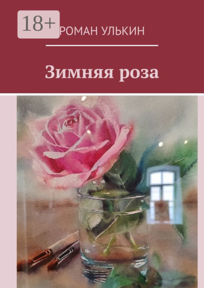 Скачать книгу Зимняя роза