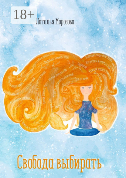 Скачать книгу Свобода выбирать. Если бы ты могла выбирать, какую жизнь для себя ты бы выбрала?