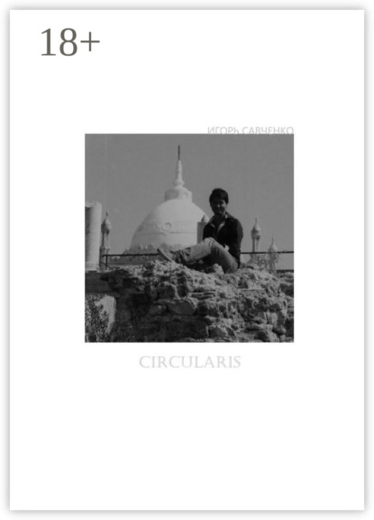 Скачать книгу Circularis
