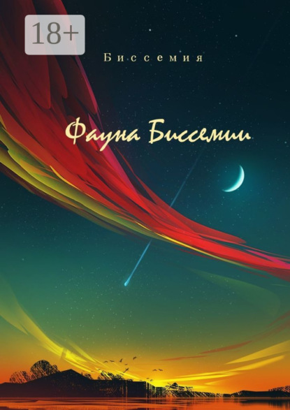 Скачать книгу Фауна Биссемии