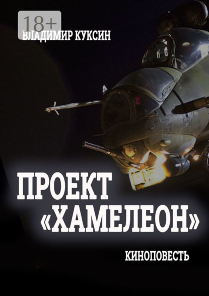 Скачать книгу Проект «Хамелеон»