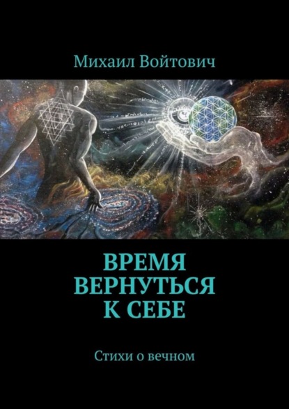 Скачать книгу Время вернуться к себе. Стихи о вечном