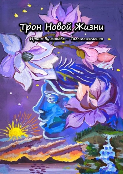 Скачать книгу Трон Новой Жизни