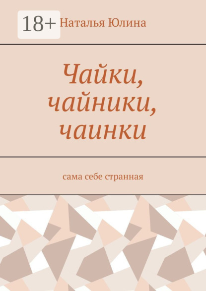 Чайки, чайники, чаинки. Сама себе странная