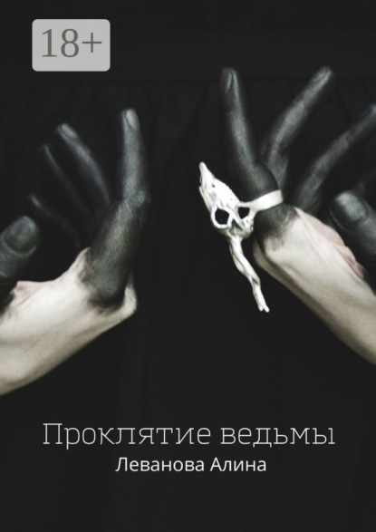 Скачать книгу Проклятие ведьмы