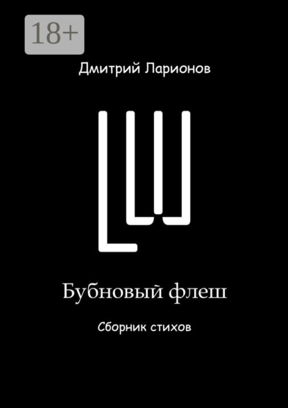 Скачать книгу Бубновый флеш. Сборник стихов