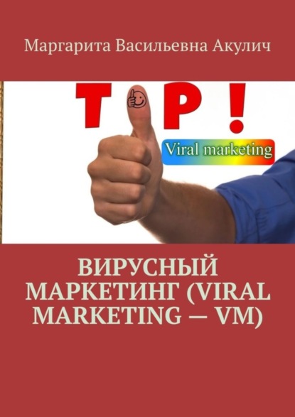 Скачать книгу Вирусный маркетинг (Viral marketing – VM)