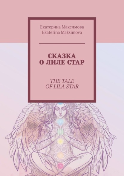 Скачать книгу Сказка о Лиле Стар. The Tale of Lila Star