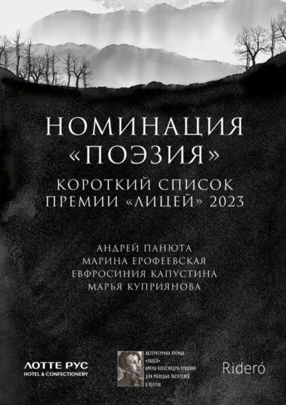 Скачать книгу Номинация «Поэзия». Короткий список премии «Лицей» 2023