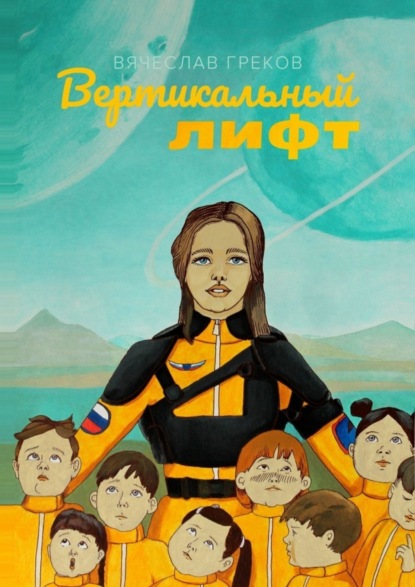 Скачать книгу Вертикальный лифт