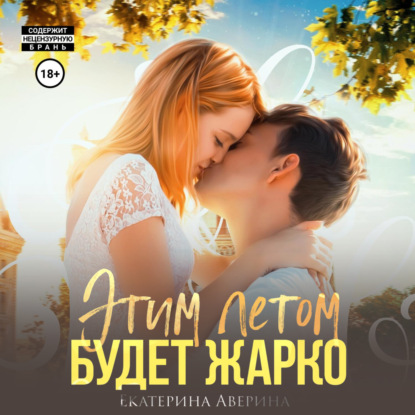 Скачать книгу Этим летом будет жарко