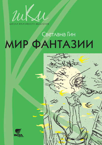 Скачать книгу Мир фантазии. Программа и методические рекомендации по внеурочной деятельности в начальной школе. Пособие для учителя. 3 класс