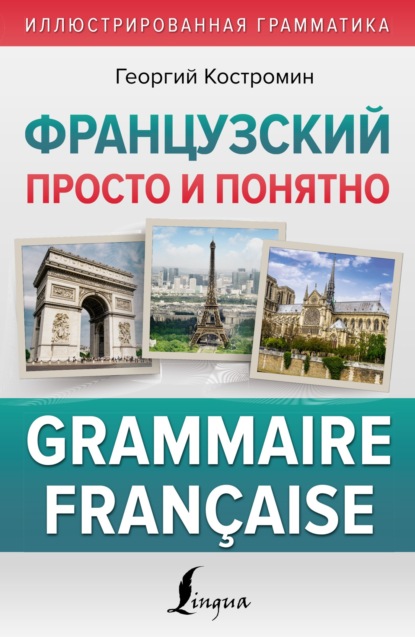 Скачать книгу Французский просто и понятно. Grammaire Française