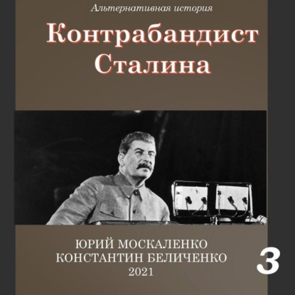 Скачать книгу Контрабандист Сталина Книга 3