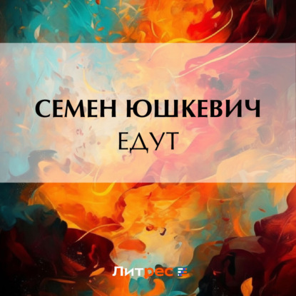 Скачать книгу Едут
