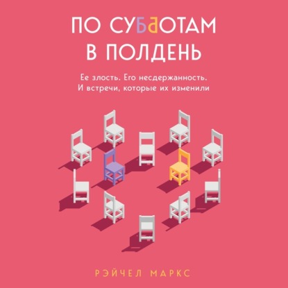 Скачать книгу По субботам в полдень. Ее злость. Его несдержанность. И встречи, которые их изменили