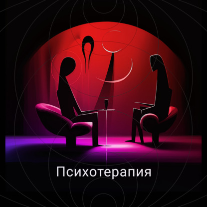 Скачать книгу Психотерапия
