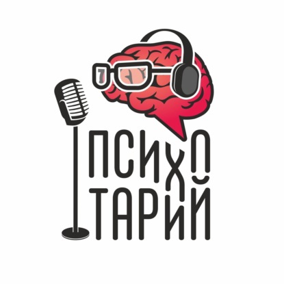 Скачать книгу Психотарий Подкаст#49 - Тревога, паника, ОКР