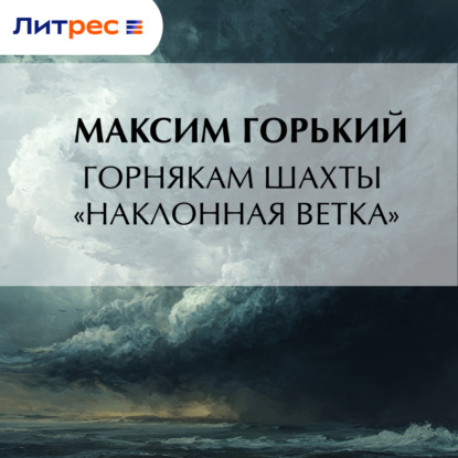 Скачать книгу Горнякам шахты «Наклонная ветка»