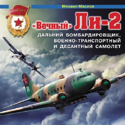 Скачать книгу «Вечный» Ли-2 – дальний бомбардировщик, военно-транспортный и десантный самолет