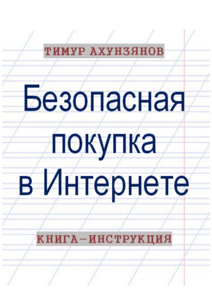 Скачать книгу Безопасная покупка в Интернете. Книга-инструкция