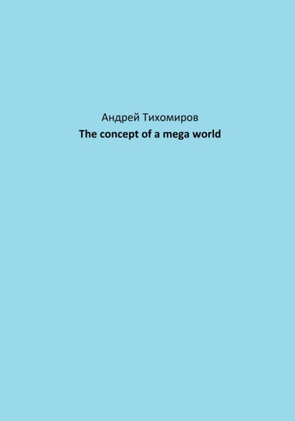 Скачать книгу The concept of a mega world