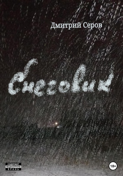 Скачать книгу Снеговик