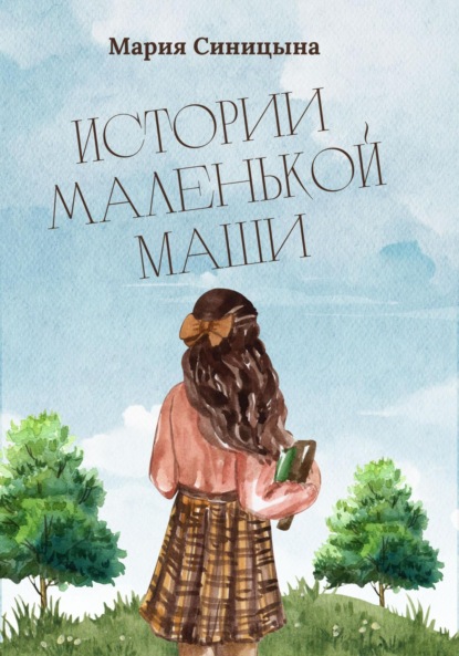 Скачать книгу Истории маленькой Маши