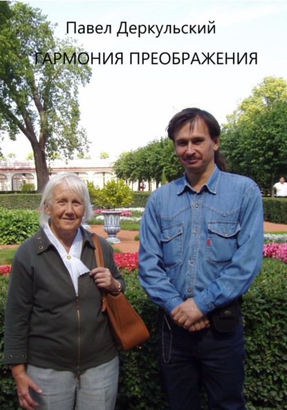 Скачать книгу Гармония преображения