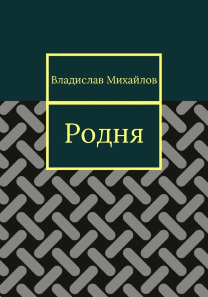 Скачать книгу Родня