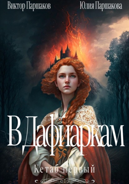 Скачать книгу В Дафиаркам. Кетаб первый