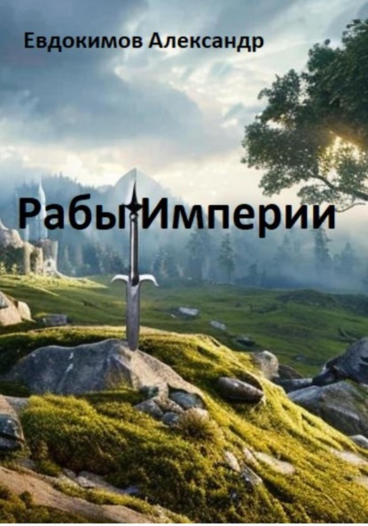 Скачать книгу Рабы Империи