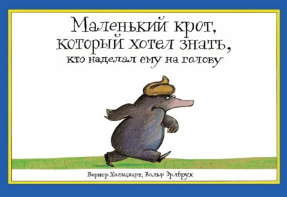 Скачать книгу Маленький крот, который хотел знать, кто наделал ему на голову