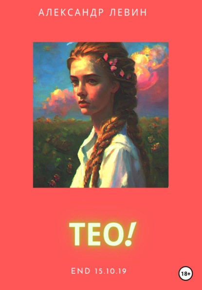 Скачать книгу Тео!
