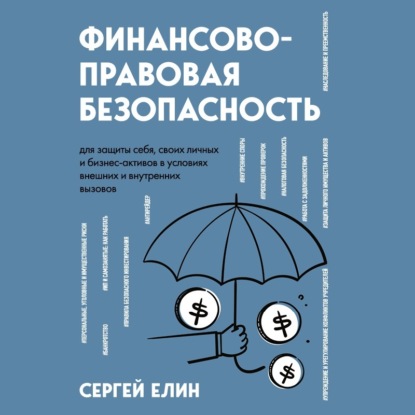 Скачать книгу Финансово-правовая безопасность для защиты себя, своих личных и бизнес-активов в условиях внешних и внутренних вызовов