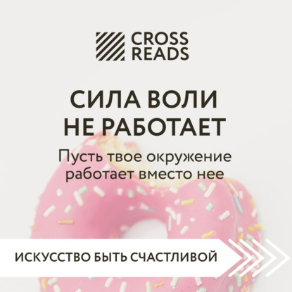 Скачать книгу Саммари книги «Сила воли не работает. Пусть твое окружение работает вместо нее»