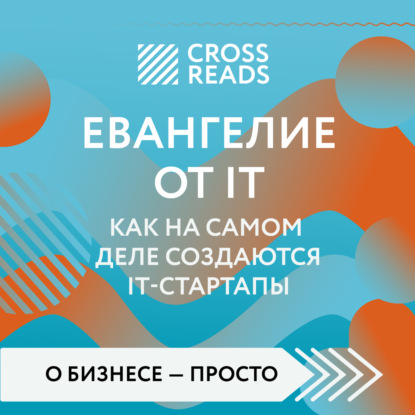 Скачать книгу Саммари книги «Евангелие от IT. Как на самом деле создаются IT-стартапы»