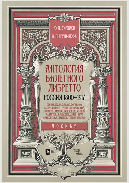 Антология балетного либретто. Россия 1800–1917. Москва. Бернарделли, Блазис, Богданов, Бодри, Ваннер, Герино, Глушковский, Гюллень-Сор, Гюс, Дидье, Кшесинский, Ламираль, Малавернь, Омер, Перро, Санков