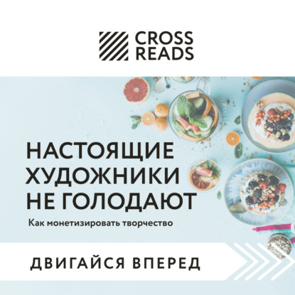 Скачать книгу Саммари книги «Настоящие художники не голодают. Как монетизировать творчество»