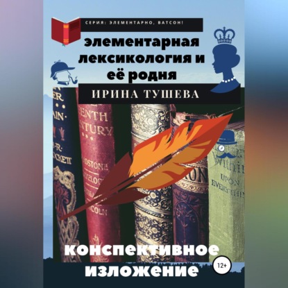 Скачать книгу Элементарная лексикология и её родня. Конспективное изложение