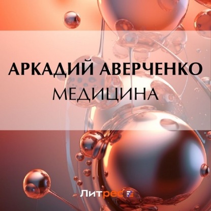 Скачать книгу Медицина