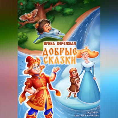 Скачать книгу ДОБРЫЕ СКАЗКИ