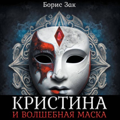 Скачать книгу Кристина и волшебная маска