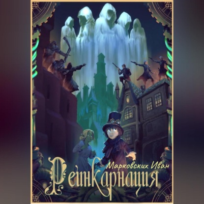 Скачать книгу Реинкарнация