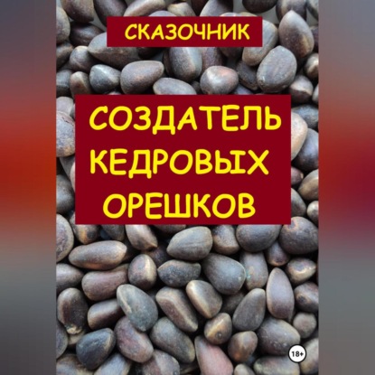 Скачать книгу Создатель кедровых орешков