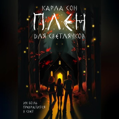 Скачать книгу Плен для светлячков